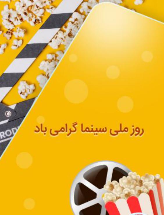 21 شهریور؛ روز سینما
