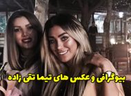 بیوگرافی تیما تقی زاده و همسرش + عکس های اینستاگرامی تیما تقی زاده