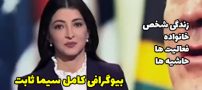 بیوگرافی سیما ثابت و همسرش + حواشی و عکس های سیما ثابت