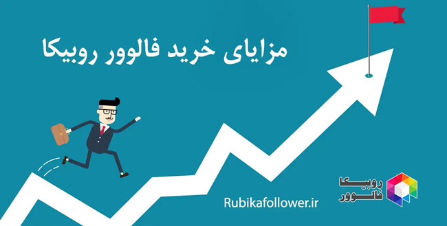 معیارهای خرید فالوور روبینو