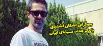 بیوگرافی اشکان اشتیاق و همسرش + مصاحبه و عکس های اشکان اشتیاق