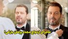 ازدواج مجدد پژمان بازغی و واکنش کاربران به او + عکس