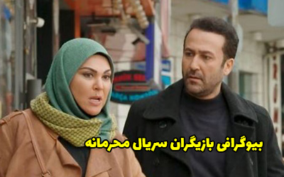 بیوگرافی تمام بازیگران سریال محرمانه + عکس های بازیگران سریال محرمانه