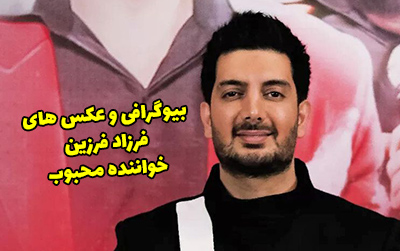 بیوگرافی فرزاد فرزین و همسرش + عکس های جدید اینستاگرام فرزاد فرزین