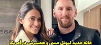 خانه جدید لیونل مسی در آمریکا و امکانات عالی آن! + عکس