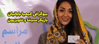 بیوگرافی کیمیا بابائیان و همسرش + عکس های جدید کیمیا بابائیان