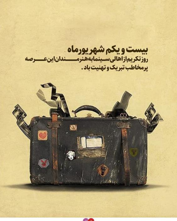 متن تبریک روز سینما