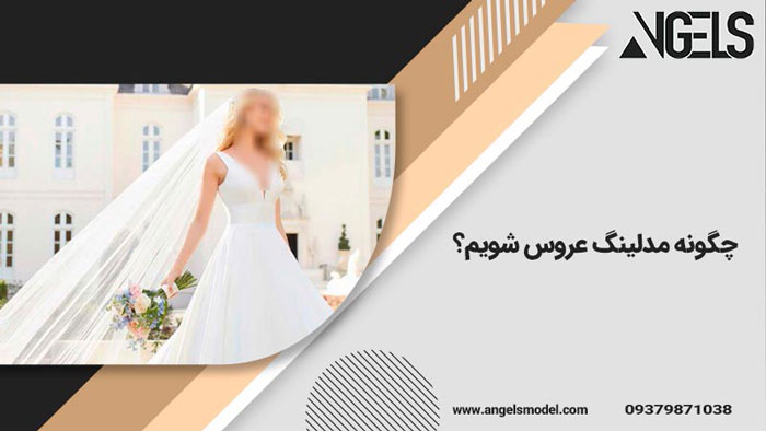 دستمزد مدلینگ چگونه است؟ ،شرایط مدل عروس شدن