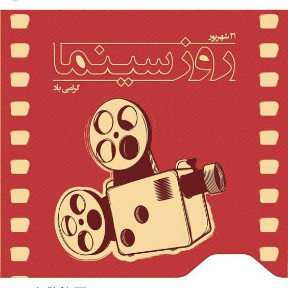 اس ام اس و پیامک تبریک روز سینما - عکس پروفایل