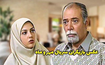 عکس و اسامی بازیگران سریال مهر و ماه + داستان و زمان پخش