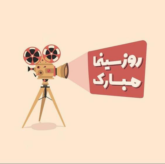 روز سینما چه روزی است