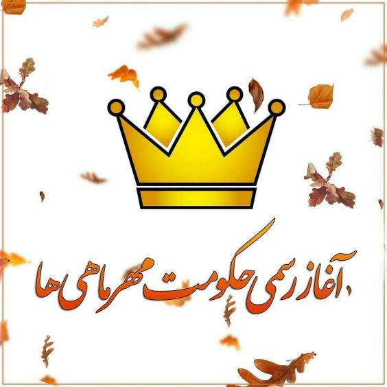 آغاز حکومت مهر ماهی ها