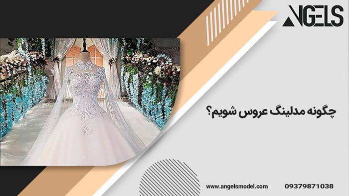 چگونه مدلینگ عروس شویم؟