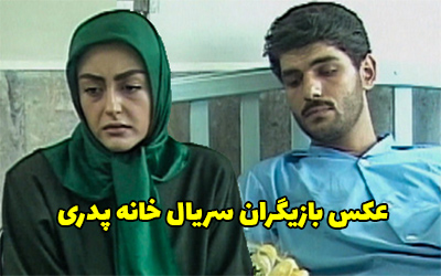 عکس و اسامی بازیگران سریال خانه پدری + داستان و زمان پخش