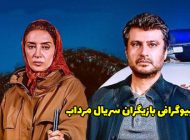 بیوگرافی تمام بازیگران سریال مرداب + عکس های بازیگران سریال مرداب