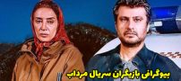 بیوگرافی تمام بازیگران سریال مرداب + عکس های بازیگران سریال مرداب