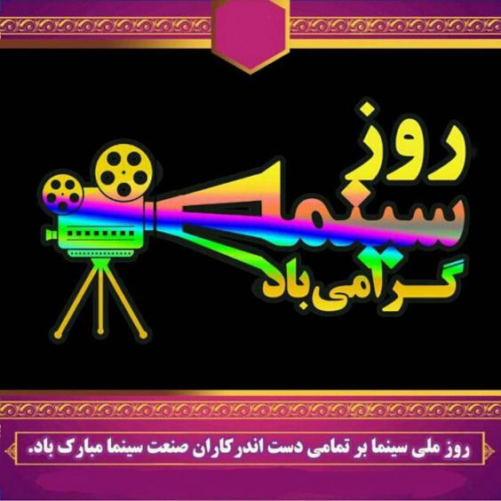 متن روز سینما