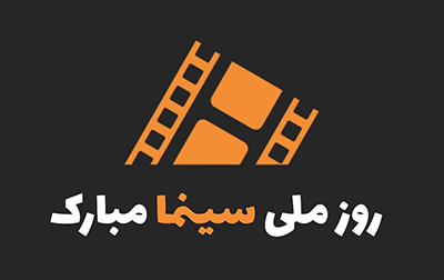 عکس و متن روز سینما 1402 | عکس پروفایل روز ملی سینما ۱۴۰۲