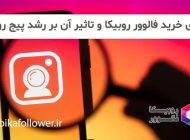 مزایای خرید فالوور روبیکا و تاثیر آن بر رشد پیج روبینو