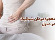7 درمان خانگی سیاتیک فوری که اغلب نادیده گرفته می شود!