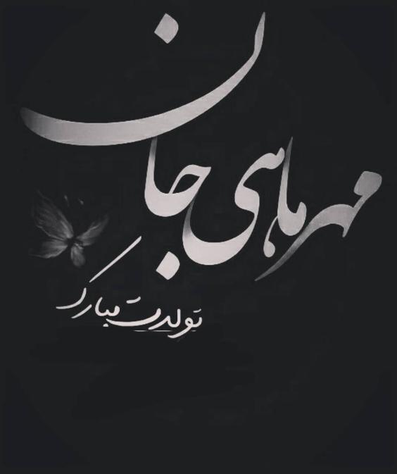 عکس تولد مهر ماهی
