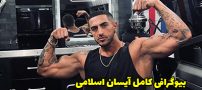 بیوگرافی آیسان اسلامی و همسرش + حواشی و عکس آیسان اسلامی