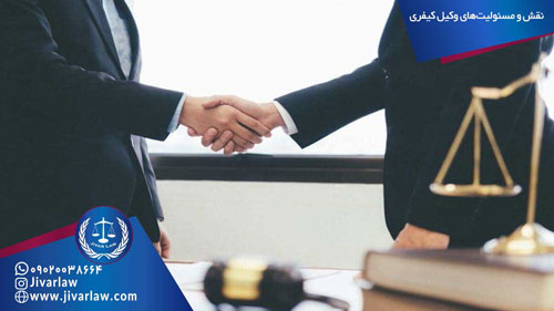 نقش و مسئولیت‌های وکیل کیفری