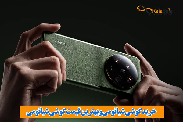 پشتیبانی بالا و اطمینان از خرید مطمئن در کالابالا
