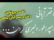 عکس پروفایل دختر و پسر من یه آبان ماهی خاص ام 1402