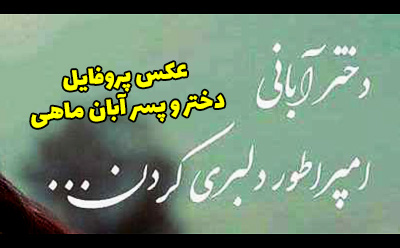 عکس پروفایل دختر و پسر من یه آبان ماهی خاص ام 1402