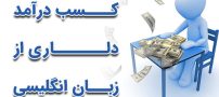 11 تا از روش‌های کسب درآمد دلاری از زبان انگلیسی