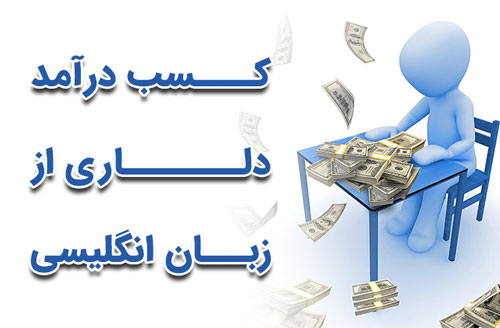 11 تا از روش‌های کسب درآمد دلاری از زبان انگلیسی