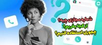 شماره تلفن مجازی چیست و چگونه کار می کند؟