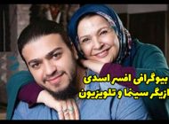بیوگرافی افسر اسدی و همسرش اصغر همت + عکس های افسر اسدی