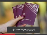 بهترین روش های اخذ اقامت سوئد