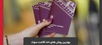 بهترین روش های اخذ اقامت سوئد