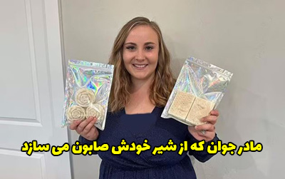 مادر جوان که از شیر خودش صابون می سازد + عکس