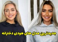 جدیدترین مدل های هودی دخترانه 1402