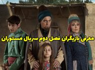 بیوگرافی بازیگران فصل دوم سریال مستوران + داستان و زمان پخش