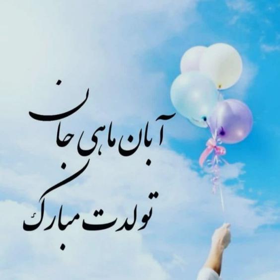 آبان ماهی تولدت مبارک
