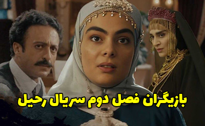 بیوگرافی بازیگران فصل دوم سریال رحیل + داستان و زمان پخش