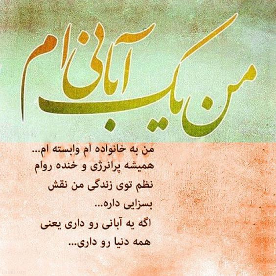 من یک آبان ماهی ام