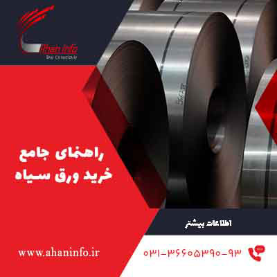 راهنمای خرید ورق سیاه