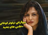بیوگرافی نیلوفر کوخانی و همسرش + عکس های جدید نیلوفر کوخانی