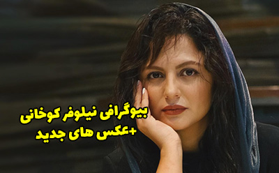 بیوگرافی نیلوفر کوخانی و همسرش + عکس های جدید نیلوفر کوخانی