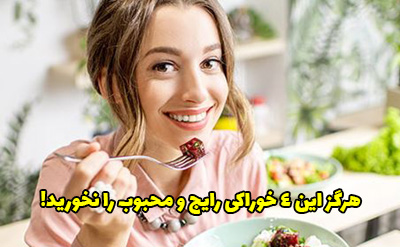 4 خوراکی رایج و محبوب که هرگز نباید بخورید!