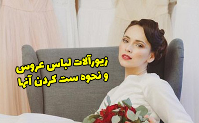 زیورآلات لباس عروس و نحوه ست کردن آنها