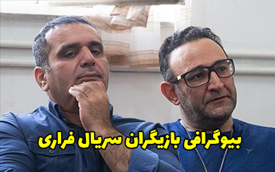 بیوگرافی تمام بازیگران سریال فراری + عکس های بازیگران سریال فراری