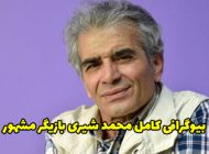 بیوگرافی محمد شیری و همسرش + عکس و حواشی محمد شیری