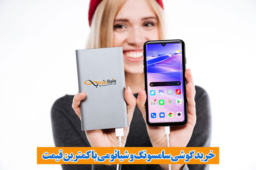 خرید گوشی سامسونگ و شیائومی با کمترین قیمت